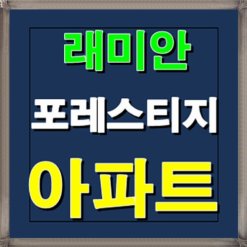  래미안 포레스티지 부산 청약일정 및 분양가 안내