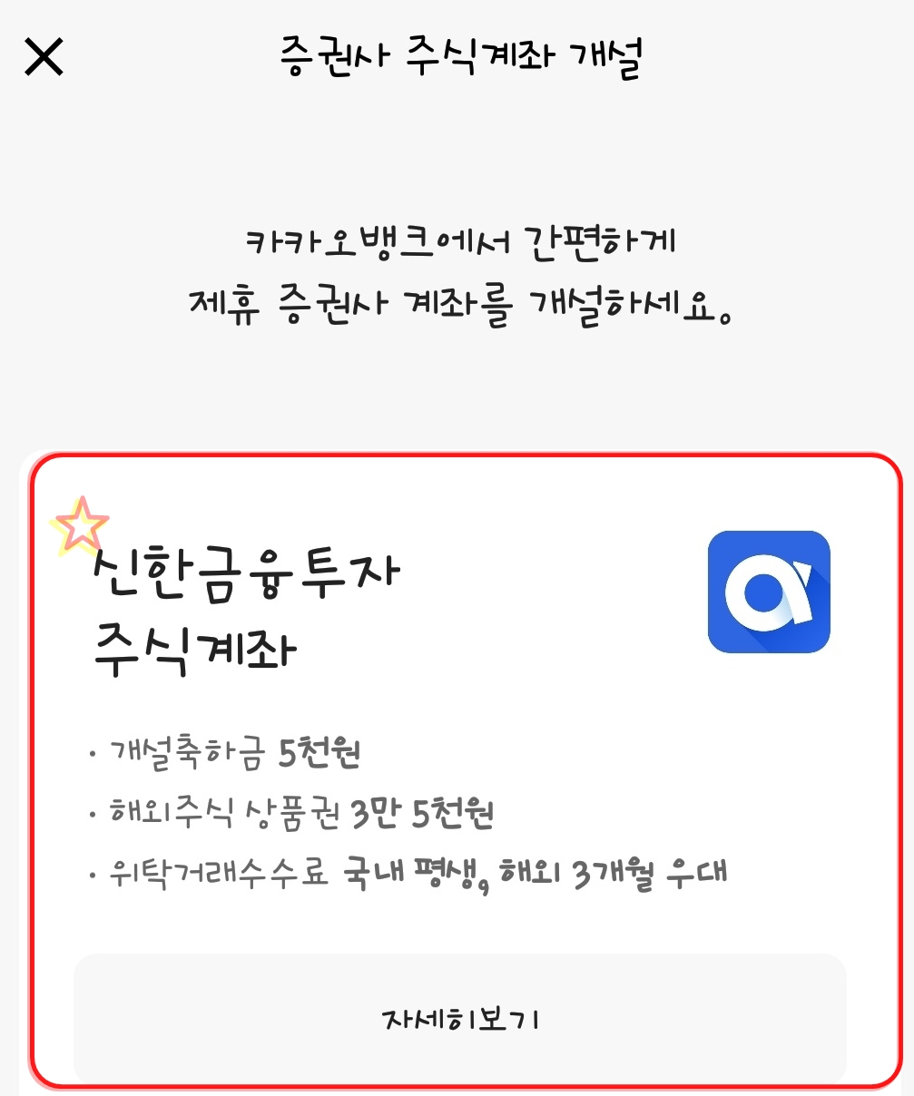 신한금융투자 비대면 계좌개설 이벤트