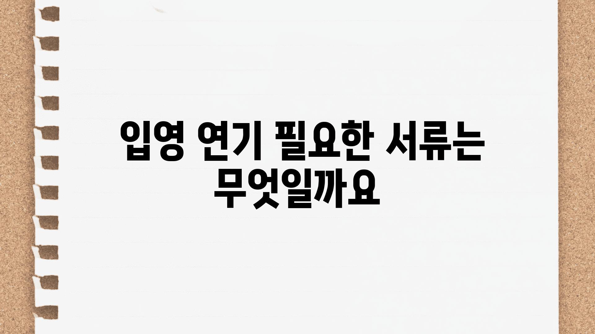  입영 연기 필요한 서류는 무엇일까요