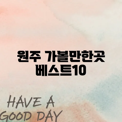 원주 가볼만한곳 베스트10