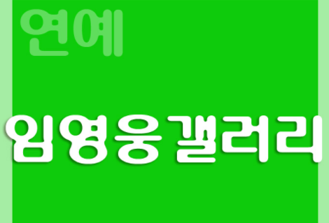  임영웅 갤러리 :: 사랑의 콜센터 임영웅 하차 임영웅 굿즈