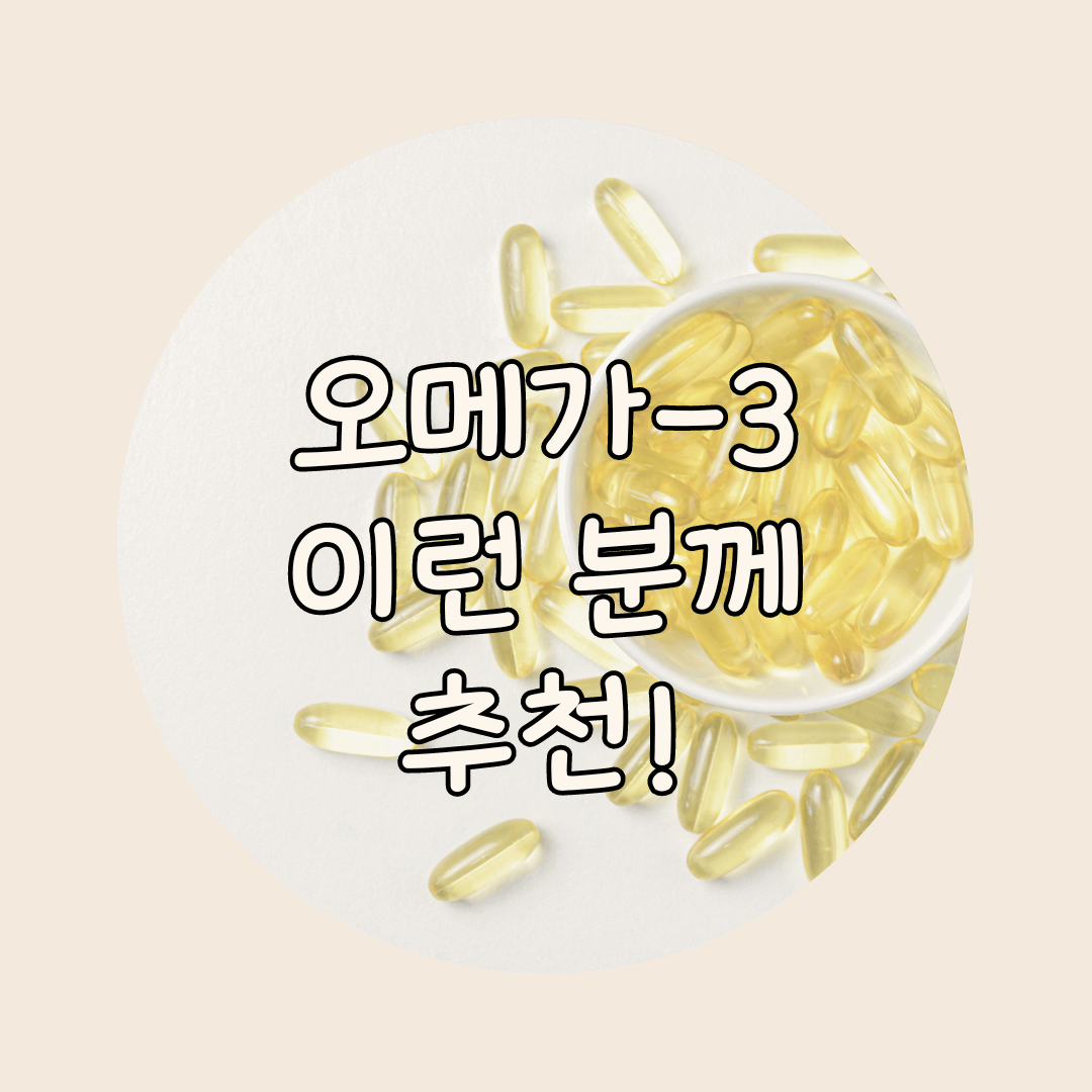 오메가3 추천