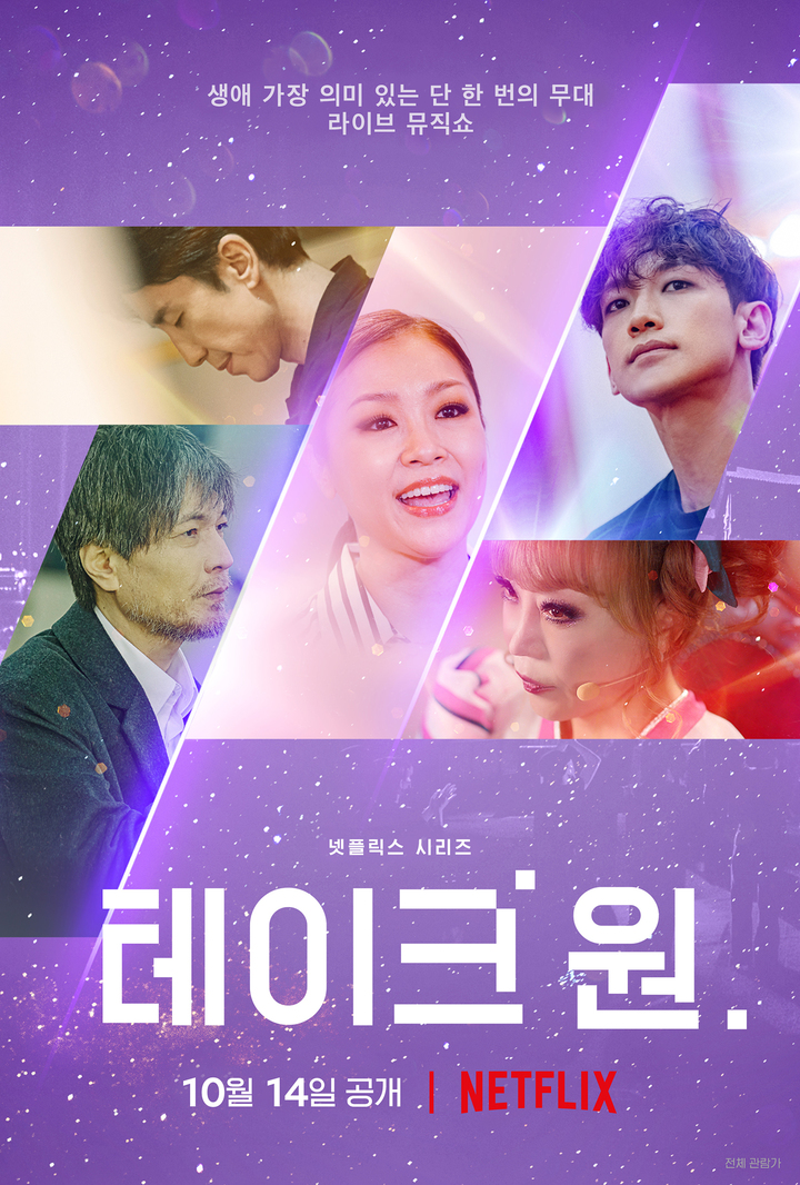  유희열 복귀? 넷플릭스 테이크 원