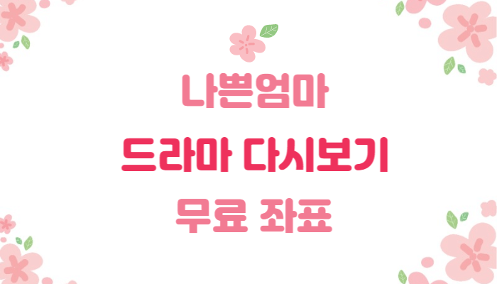 무료 좌표 | 나쁜엄마 | 드라마 다시보기