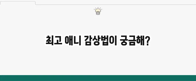 애니 무료 사이트 추천: 끊김 없이 고화질로 보는 곳