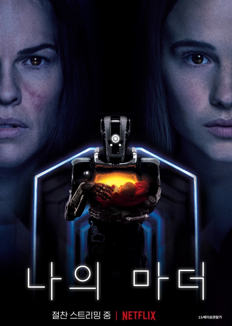  인류의 미래와 인공지능의 역할 영화 나는 마더