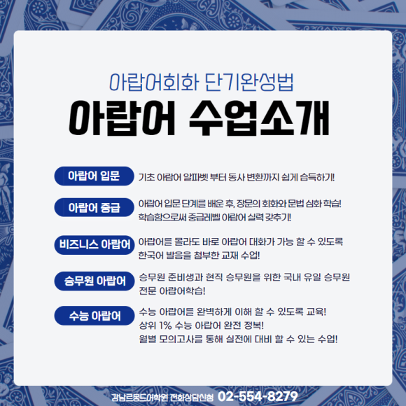 아랍어 배우기 강남아랍어학원 입문부터 10