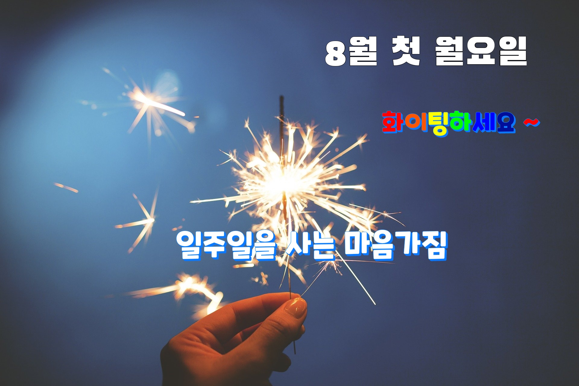 일주일을 사는 마음가짐