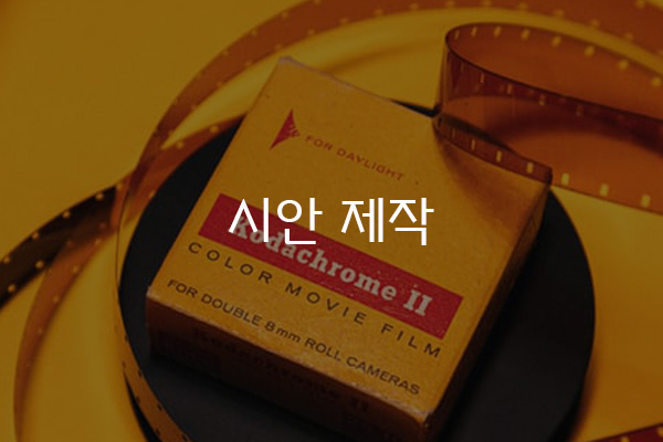  시안 제작