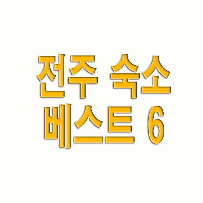  전주 숙소 베스트 6 추천(+전북 여행 숙박)