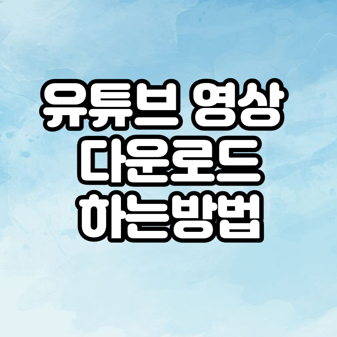  유튜브 동영상 다운로드 쉽게 하는 방법