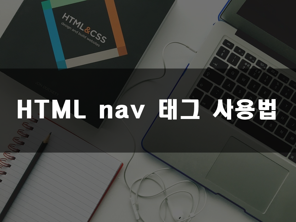HTML nav 태그 사용법