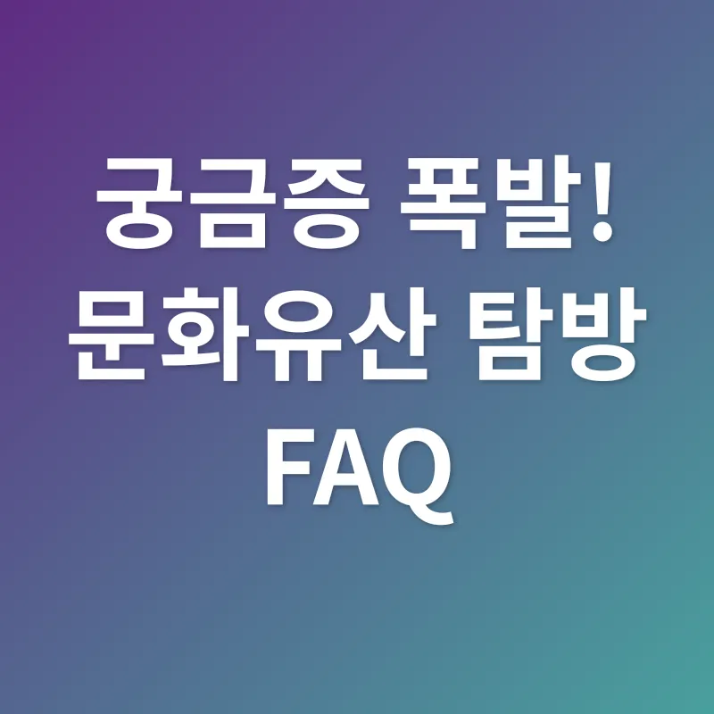 문화유산 탐방_4