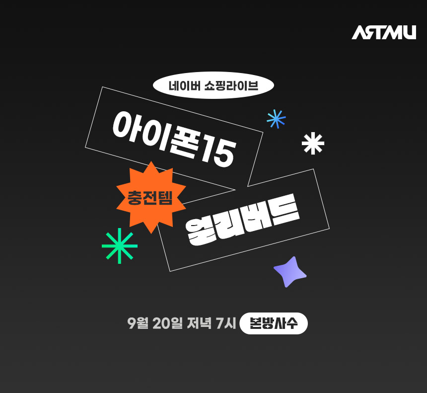  아이폰15, 애플워치 충전 준비는 아트뮤로 끝! 아트뮤 라이브로 놀러오세요!