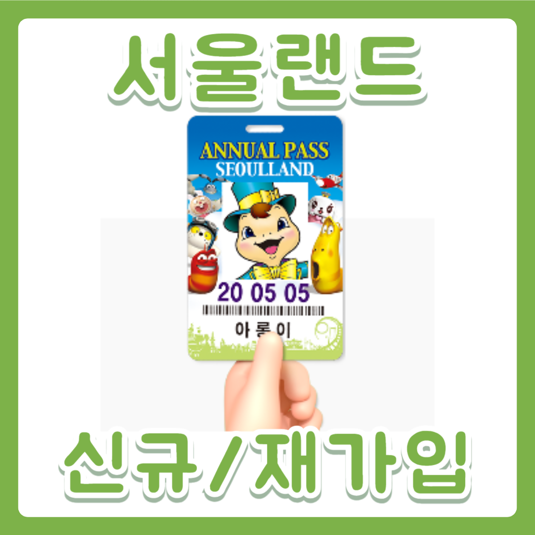 서울랜드 연간회원권 둘모아 다모아 신규가입 재가입 가격