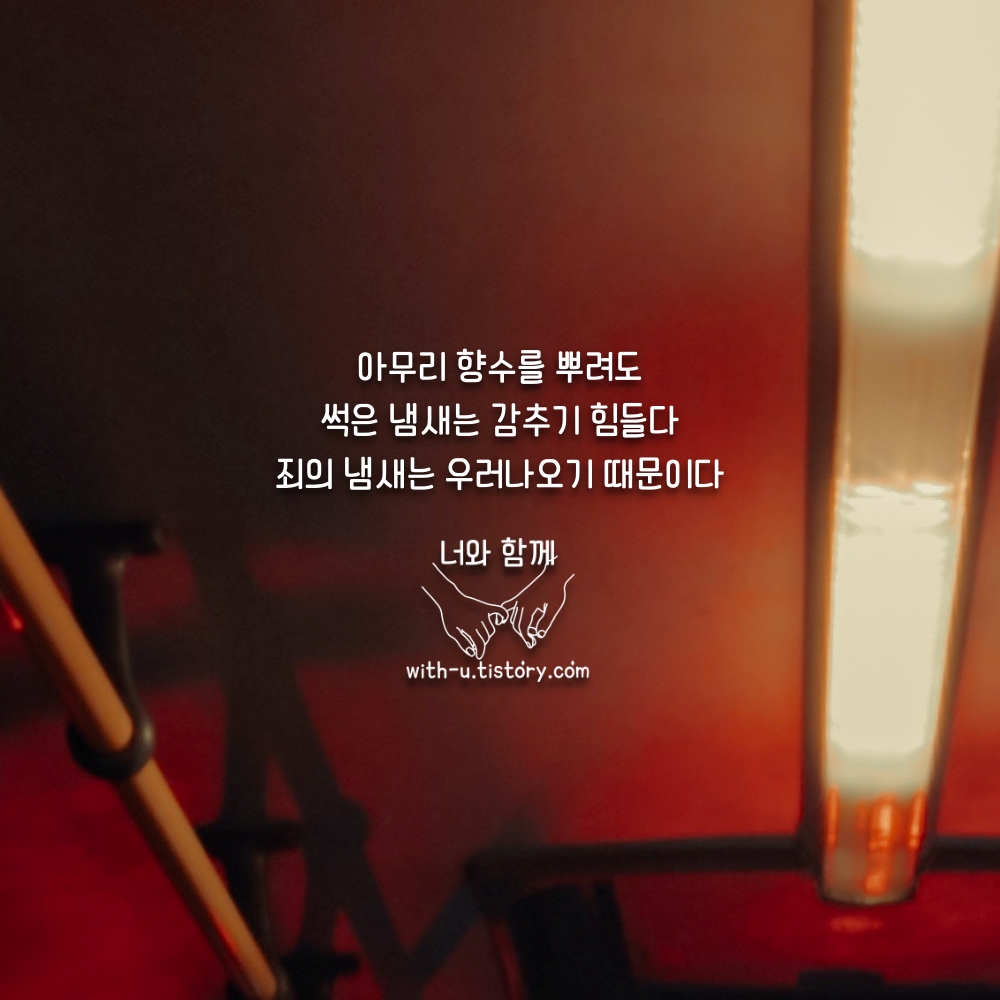  냄새 명언 : 짧고 좋은 글귀 : 짧은 명언
