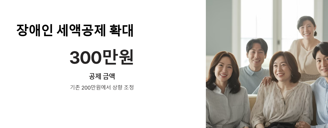 2025년 연말정산 장애인 세액공제 확대