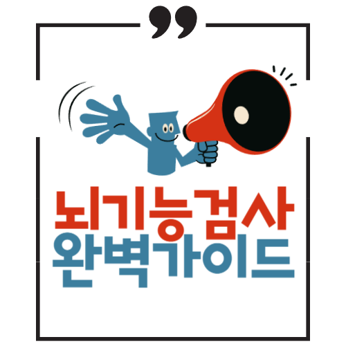 뇌기능검사-완벽가이드