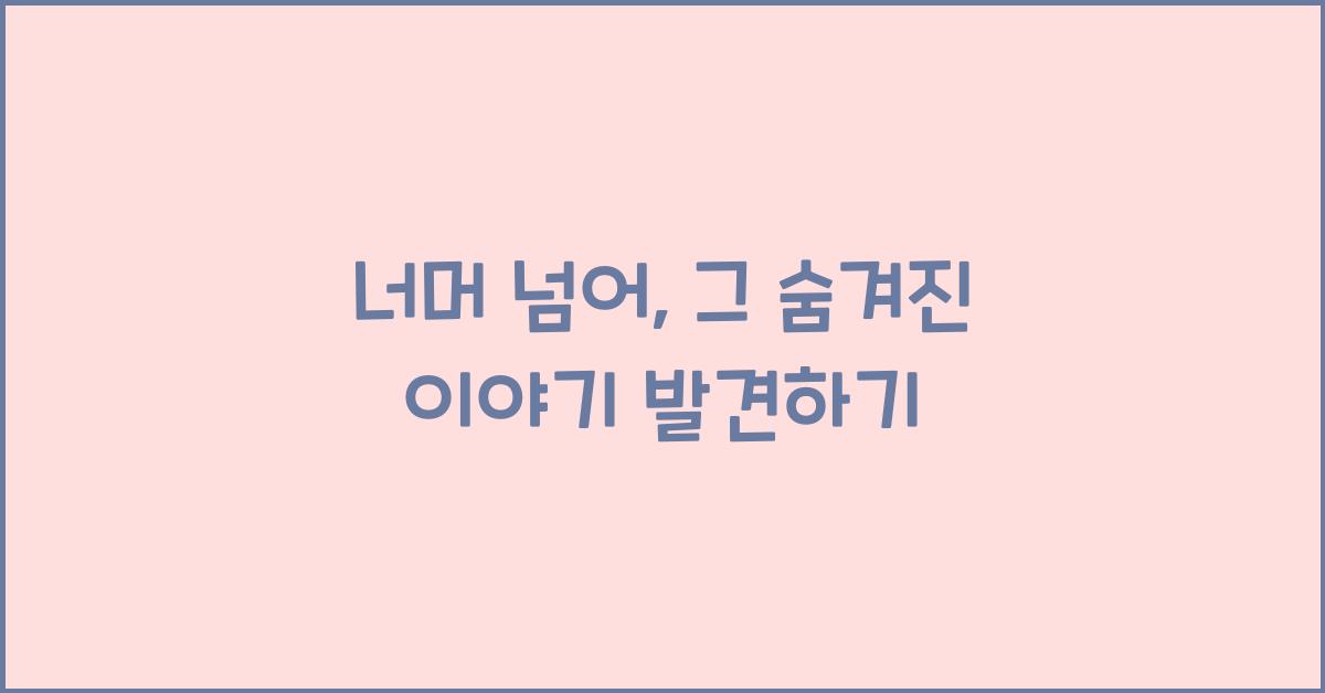 너머 넘어