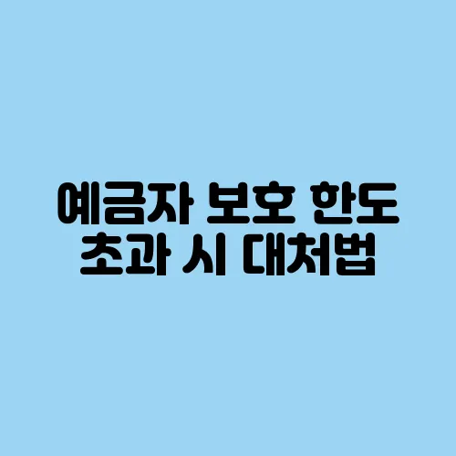 예금자 보호 한도 초과 시 대처법