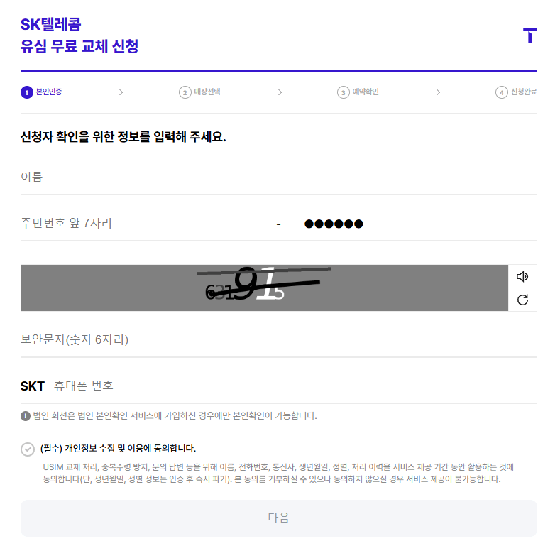 SKT 유심 무료 교체 신청 예약 방법