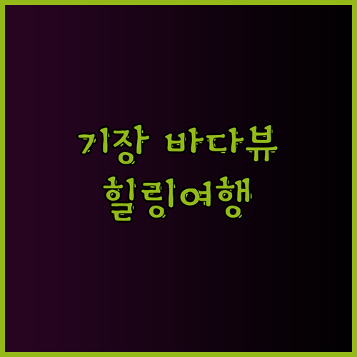 기장 일광 해변 바로 앞 숙소 추천 
