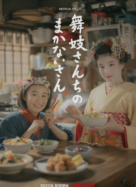 넷플릭스 일본드라마 마이코네 행복한 밥상