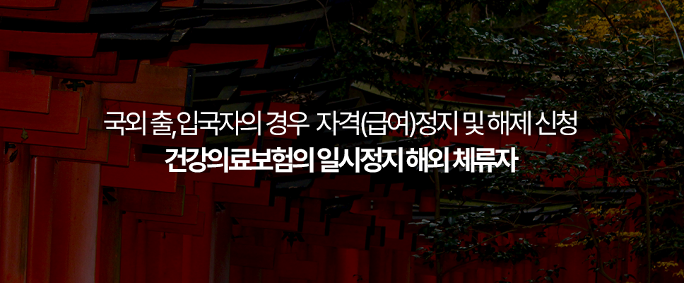 국외 출&#44;입국자의 경우 자격(급여)정지 및 해제 신청