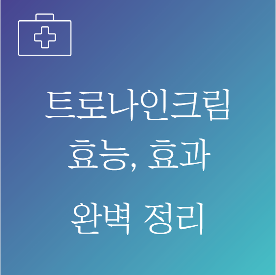 트로나인크림