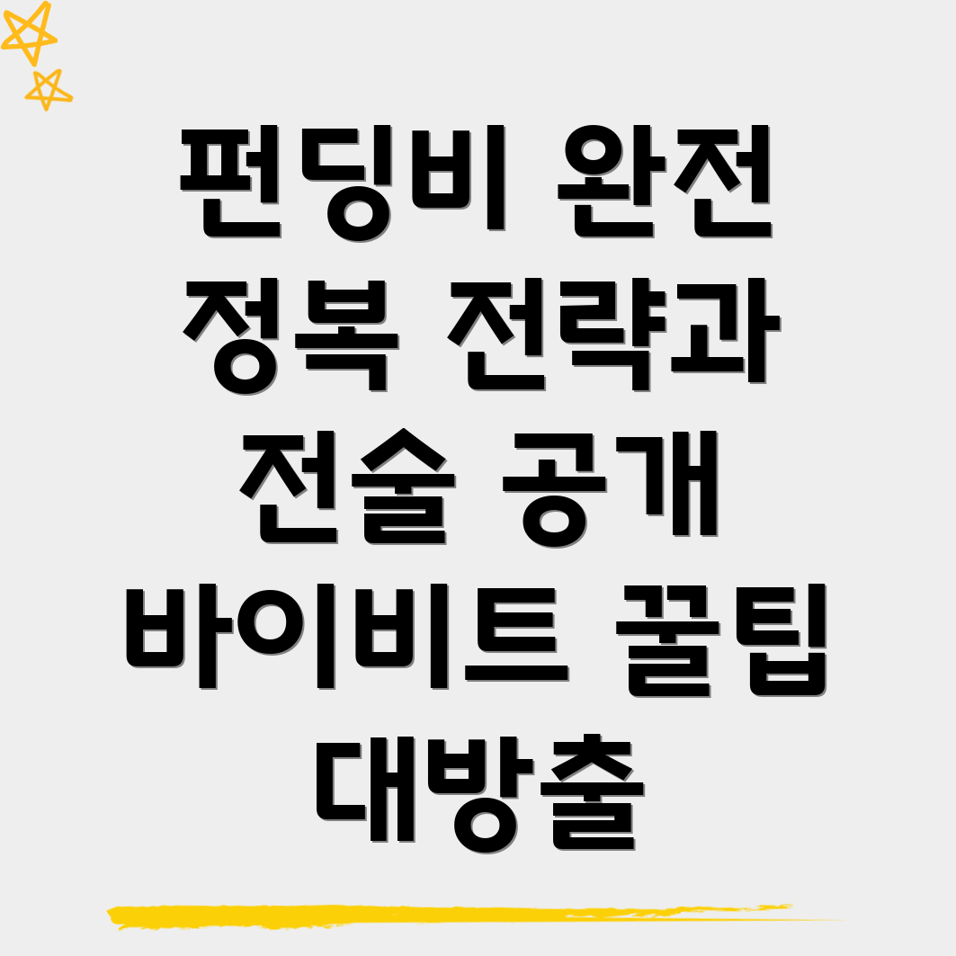 펀딩비 전략