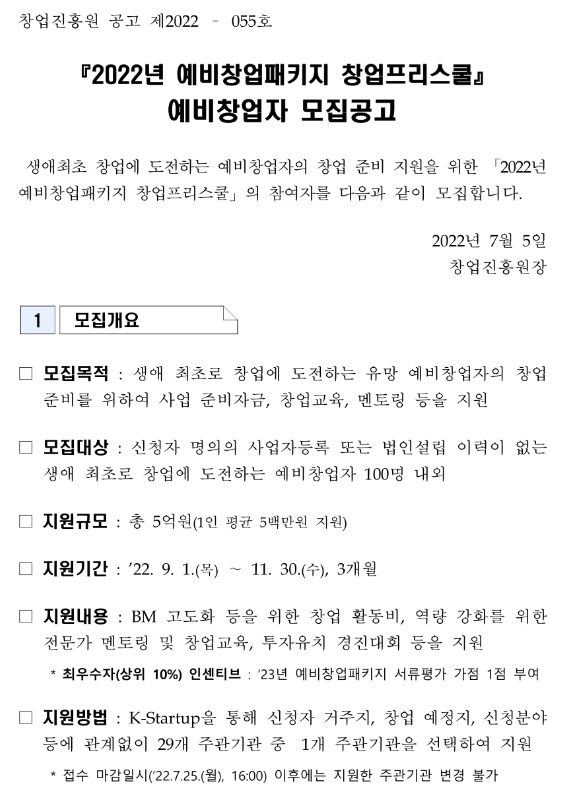  2022년 예비창업패키지 창업프리스쿨 예비창업자 모집 공고
