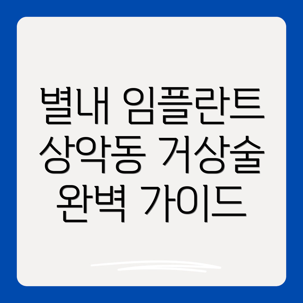 상악동거상술