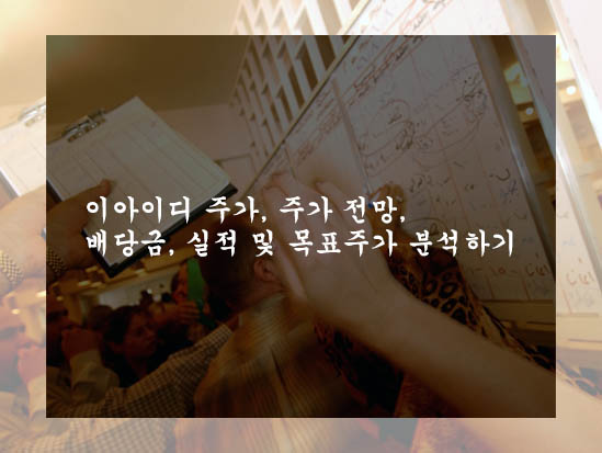  이아이디 주가, 주가 전망, 배당금, 실적 및 목표주가 분석하기