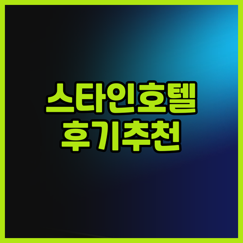 스타 인 호텔 빈 쇤브른 바이 컴포트