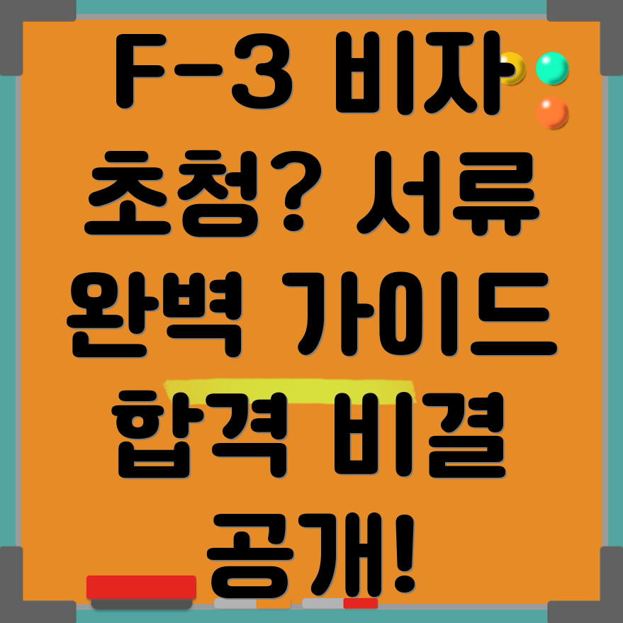 외국인 배우자 F-3 비자 초청