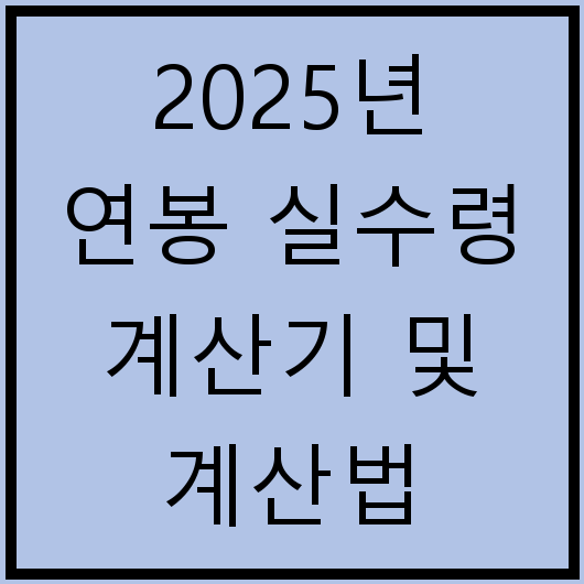2025년 연봉 실수령 계산기 및 계산법