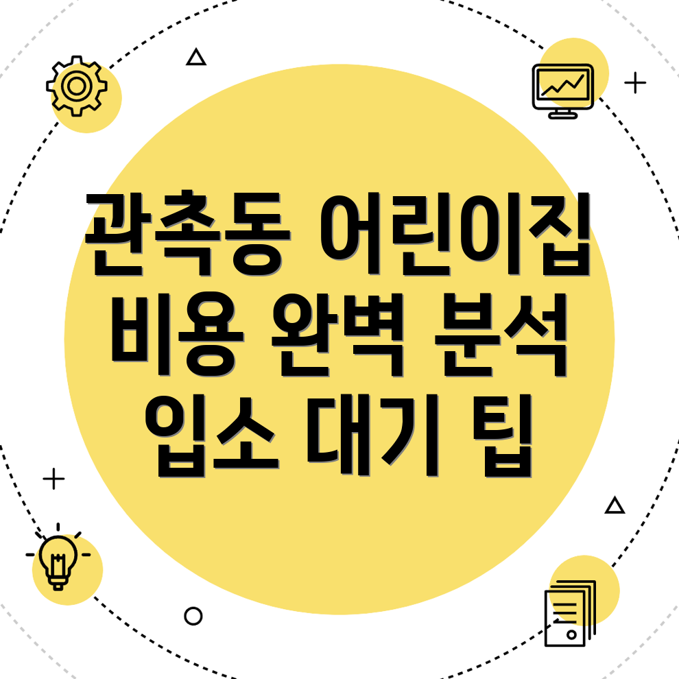 어린이집 비용