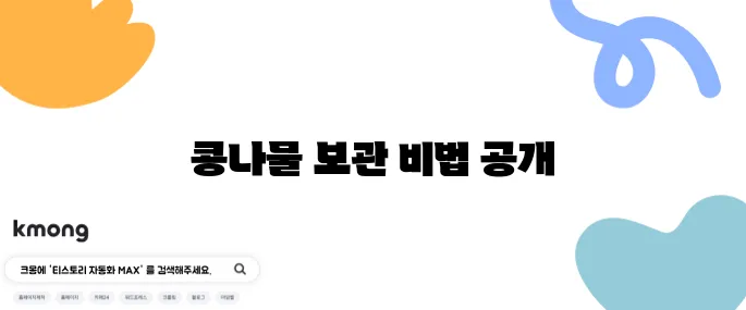 콩나물 요리 최고의 10가지 보관 방법을 소개합니다!