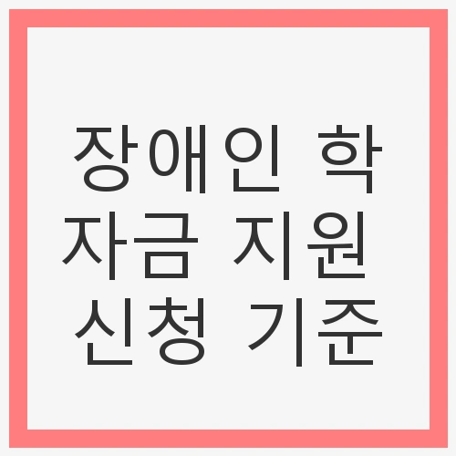장애인 학자금 지원 신청