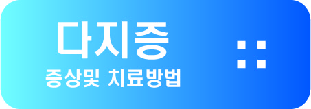  다지증 증상및 치료방법~