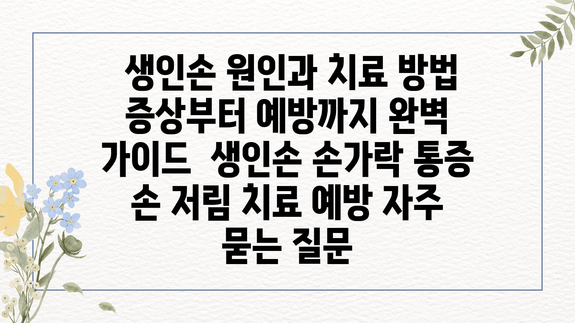  생인손 원인과 치료 방법 증상부터 예방까지 완벽 설명서  생인손 손가락 통증 손 저림 치료 예방 자주 묻는 질문