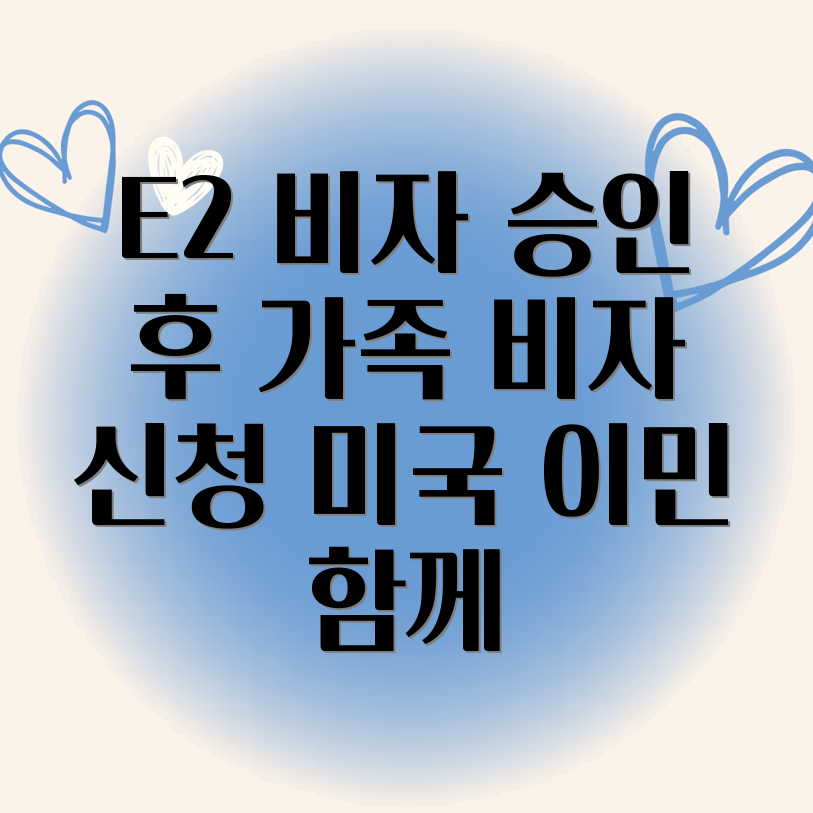 E2 비자 동반 가족 비자