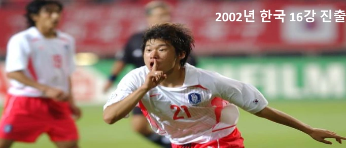 2002년 한국 포르투갈 박지성 골