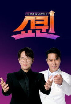  쇼퀸 방송시간 시청률 콘서트 출연진 공식영상 투표하기 (+탑7 명단 추가)