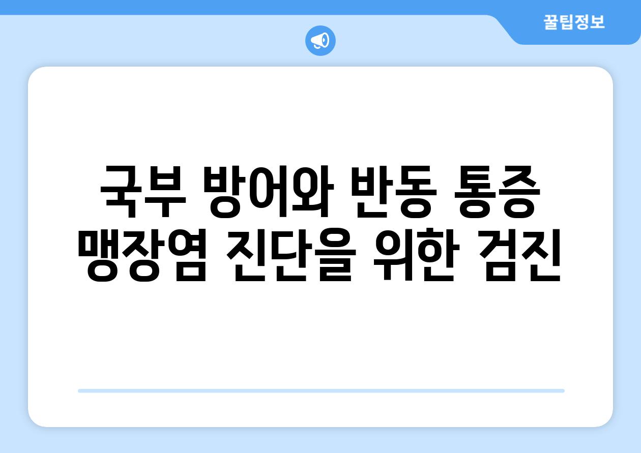 국부 방어와 반동 통증 맹장염 진단을 위한 검진