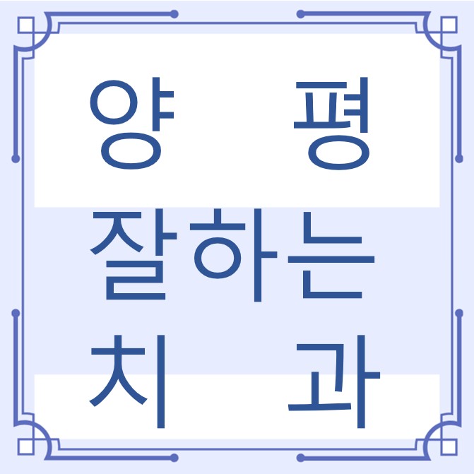 양평 잘하는 치과 치아교정 심미보철 신경 잇몸치료 레진 인레이 크라운 틀니 임플란트