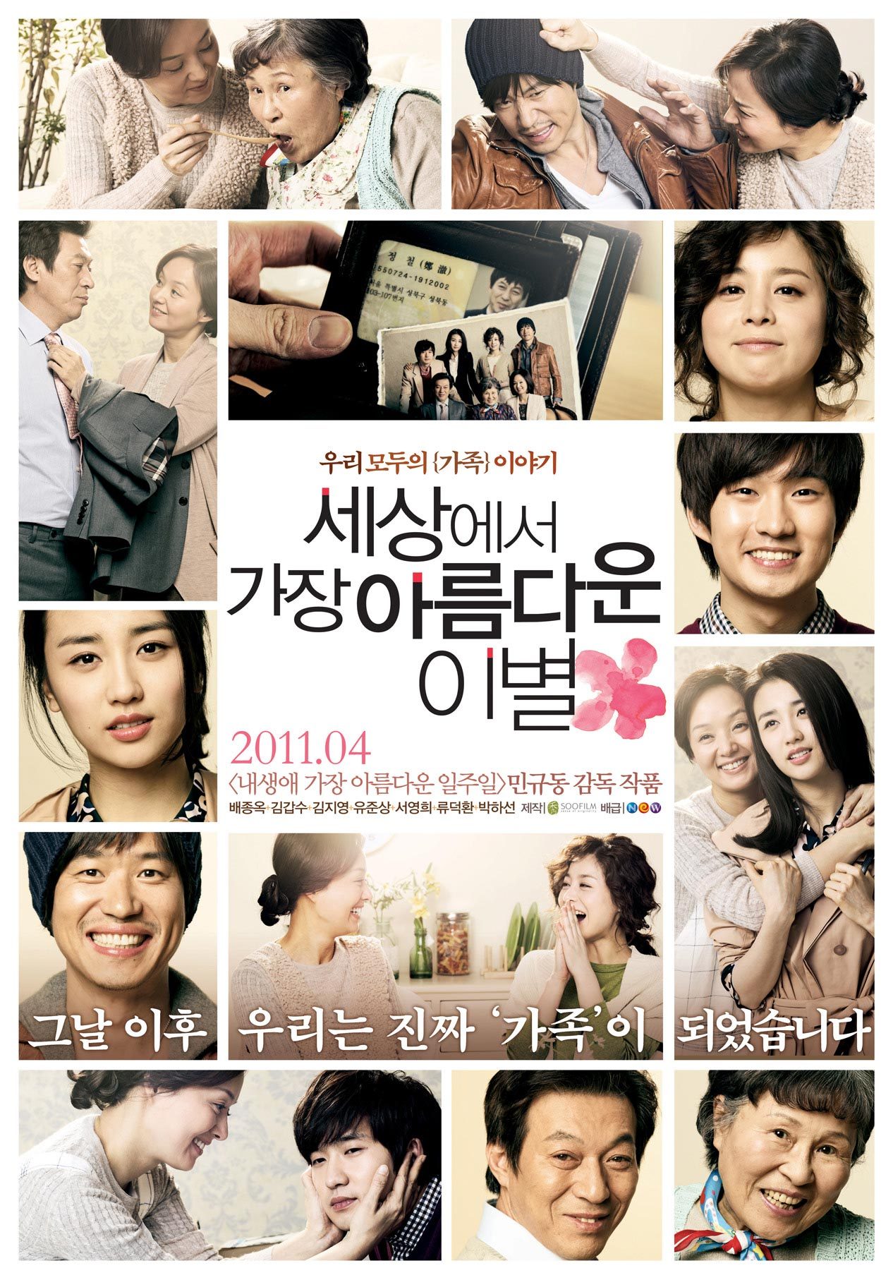  [추천 영화 & 인생 영화] 세상에서 가장 아름다운 이별 - <배종옥,김갑수 외 5인>