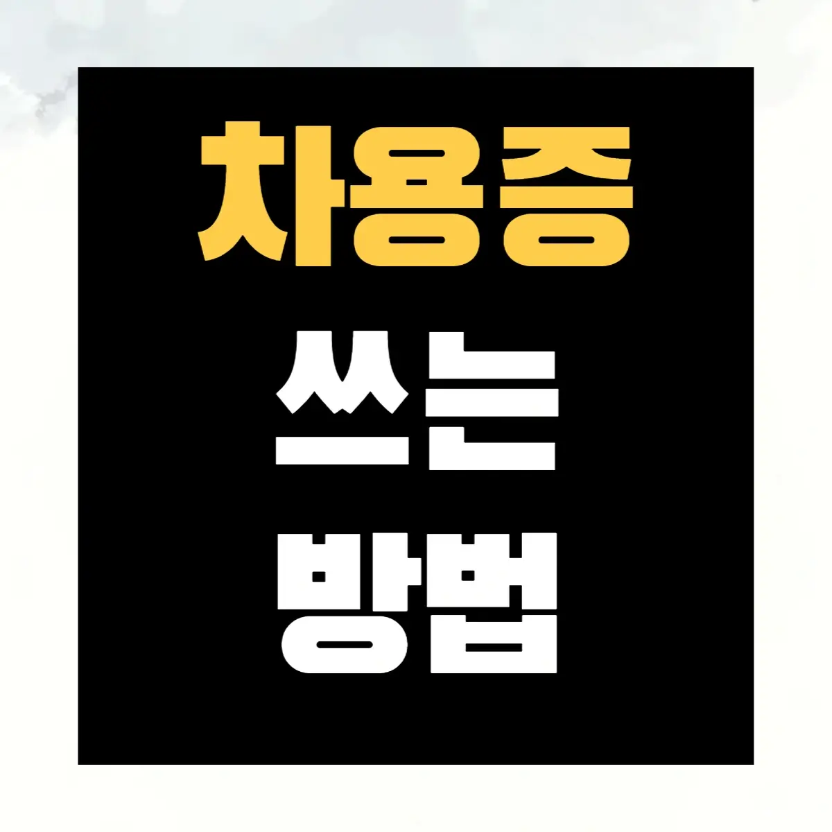 차용증 쓰는 방법 - 대표 이미지