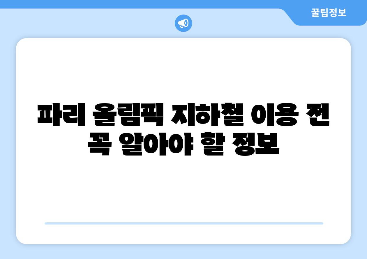 파리 올림픽 지하철 이용 전 꼭 알아야 할 정보