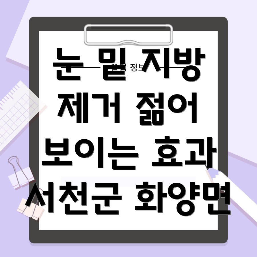 눈 밑 지방 제거